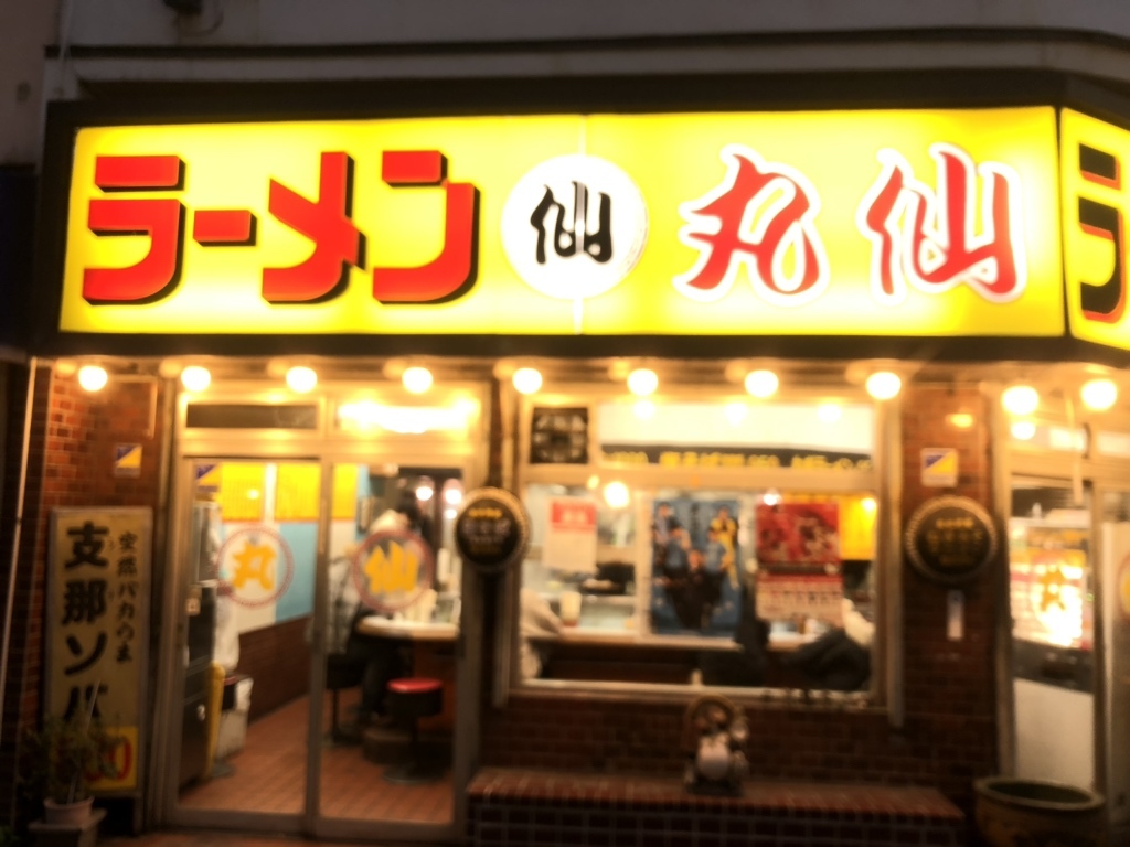 写真 : ラーメン丸仙 （ラーメンマルセン） - 武蔵小杉/ラーメン