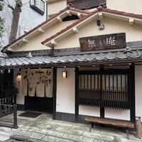 蕎麦懐石 無庵 - 