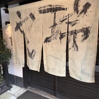 蕎麦懐石 無庵 - 