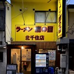 ラーメン鷹の目 - 外観