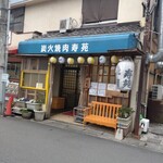 炭火焼肉 寿苑 - 