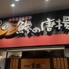 小田原吉匠 海老名SA下り店