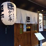 野毛 かど平 - 