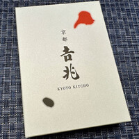 京都 吉兆 嵐山本店 - 