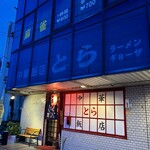 中華飯店 とら - 
