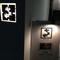 博多もつ鍋 やま中 赤坂店 - 