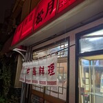 中華料理 松月 - 
