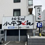 小平うどん - 武蔵野の中の小平って感じ？