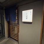 中華そば しば田 - 