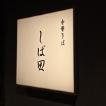 中華そば しば田 - 