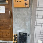 らーめん 心麦 - 
