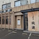 さっぽろ純連 - 