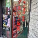 マルシン飯店 - 