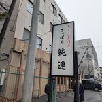 さっぽろ純連 - 