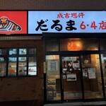 成吉思汗 だるま - 