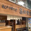 松戸中華そば 富田食堂