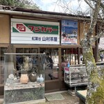 山村茶屋 - 
