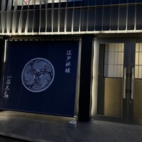 一石三鳥 別邸 - 