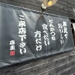 とんかつ紅の豚 - 