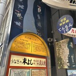 うなぎの末よし - 