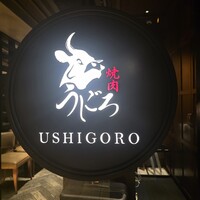 焼肉うしごろ 表参道店 - 