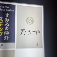 たきや - 