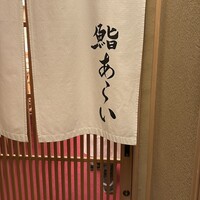 鮨 あらい - 