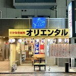 さかなの台所 オリエンタル - 