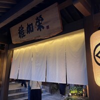 博多料亭 稚加榮 - 