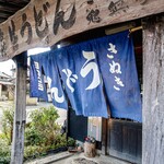 ヨコクラうどん - 