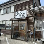 もつ煮と煮干しそば（中華そば）真也食堂 - 