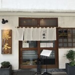 つけそば 神田 勝本 - 