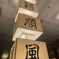 廣東料理 民生 ヒルトンプラザウエスト店 - 