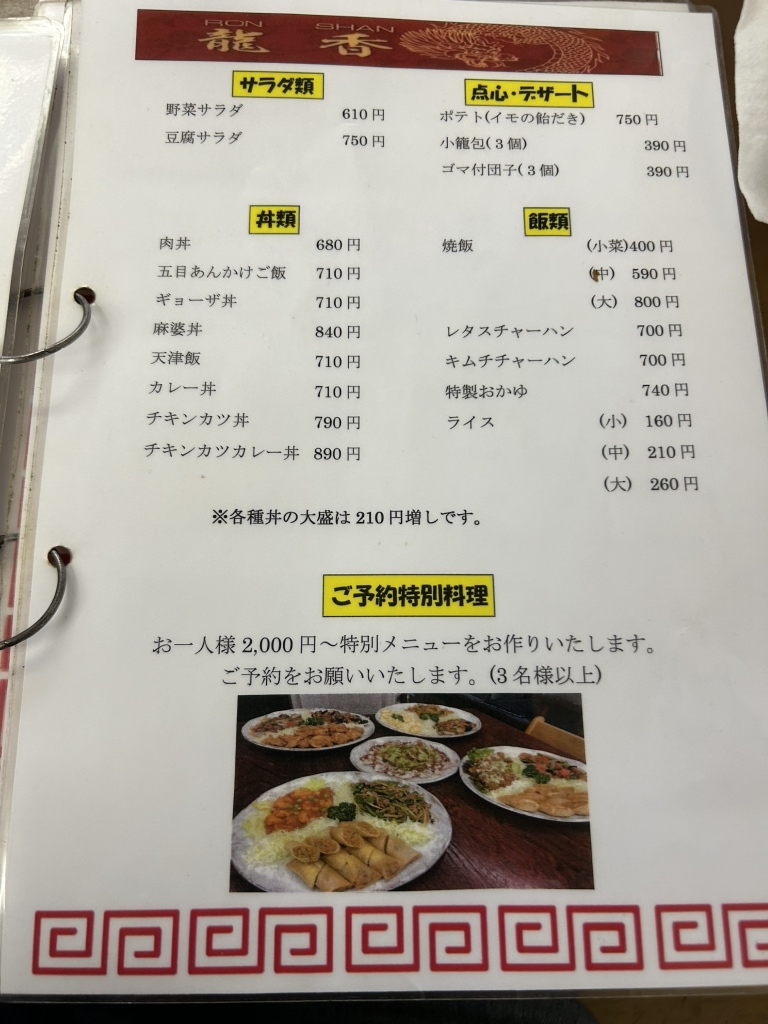 メニュー写真 : 龍香 梅津段町本店 （ロンシャン） - 太秦広隆寺