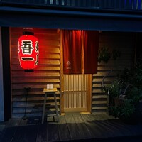 吾一 西天満店 - 