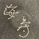 函館海鮮料理 海寿 - 