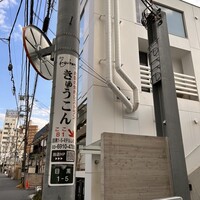 和牛とワイン 焼肉きゅうこん - 