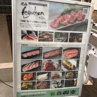和牛とワイン 焼肉きゅうこん - 