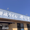 やなぎ屋 西大浜店