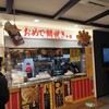 おめで鯛焼き本舗 常磐高速道路友部サービスエリア上り線店