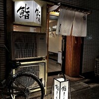 鮨　まつ本 - 