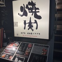 神戸牛 日本橋イタダキ - 