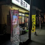 小浜麺食堂 桜花亭 - 