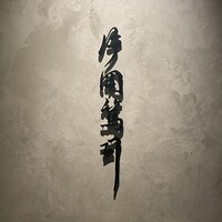 片岡篤司 - 