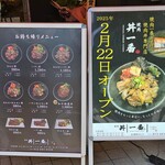 焼肉 丼一番 - 