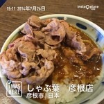 Shabushabu Buffe Shabuyou - しこたま肉をトッピング