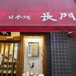 日本橋 長門 - 