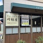 川村屋 - 外観