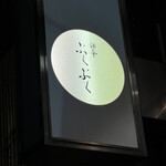 酒亭 ぷくぷく - 新橋駅近くの地下にあります。