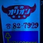 焼肉オリオン - 
